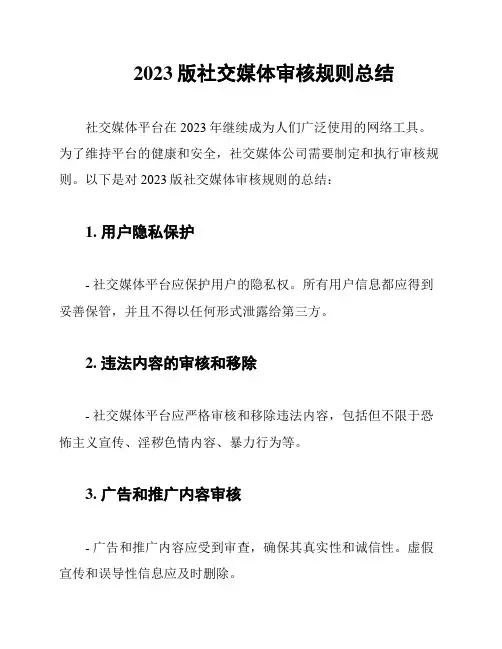 2023版社交媒体审核规则总结