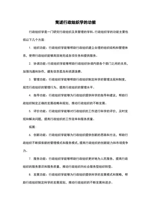 简述行政组织学的功能