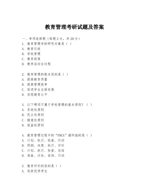 教育管理考研试题及答案