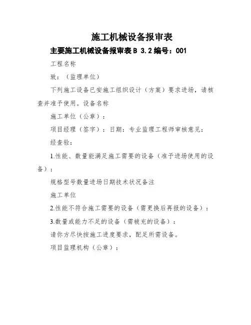 施工机械设备报审表