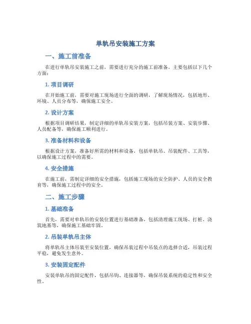 单轨吊安装施工方案