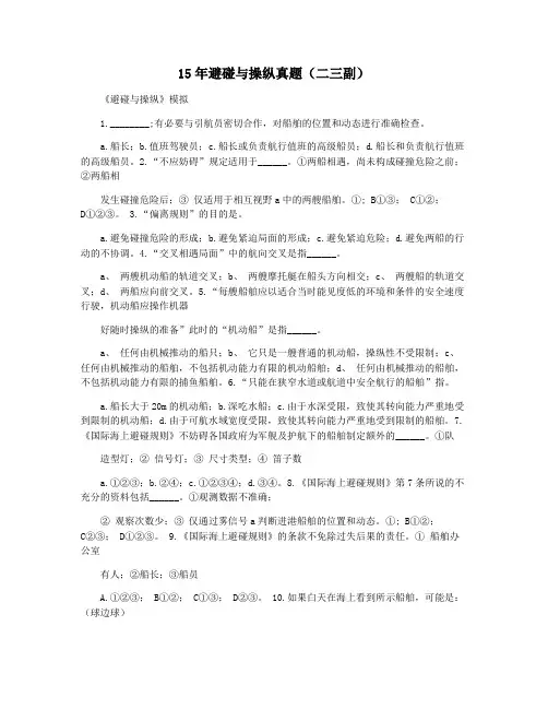 15年避碰与操纵真题(二三副)