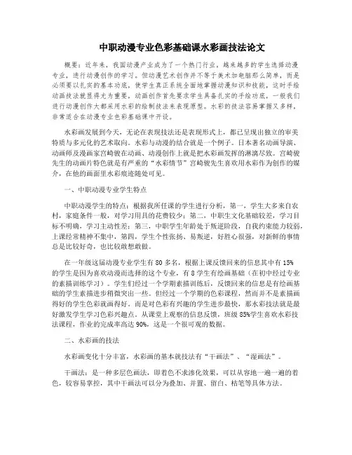 中职动漫专业色彩基础课水彩画技法论文