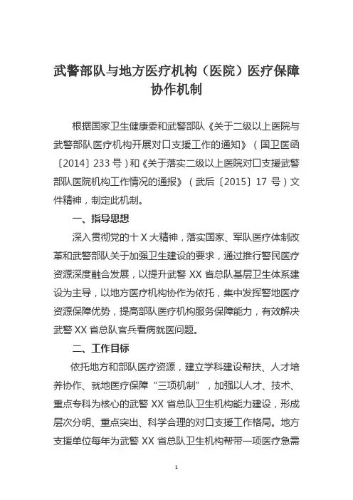 武警部队与地方医疗机构(医院)医疗保障协作机制