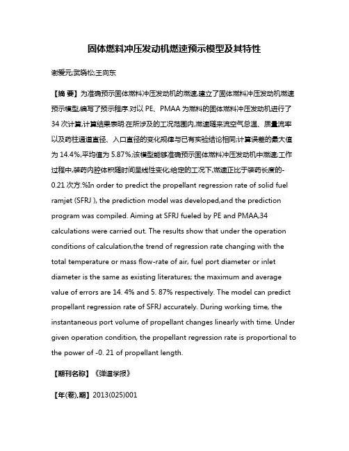 固体燃料冲压发动机燃速预示模型及其特性