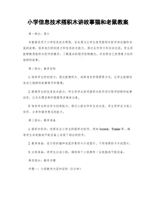 小学信息技术搭积木讲故事猫和老鼠教案
