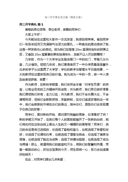 高三开学典礼发言稿（精选3篇）