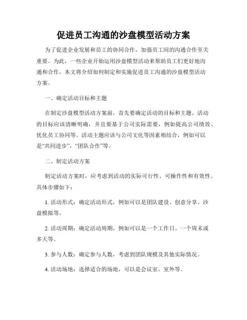 促进员工沟通的沙盘模型活动方案