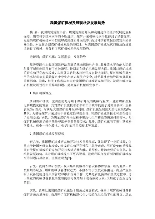 我国煤矿机械发展现状及发展趋势
