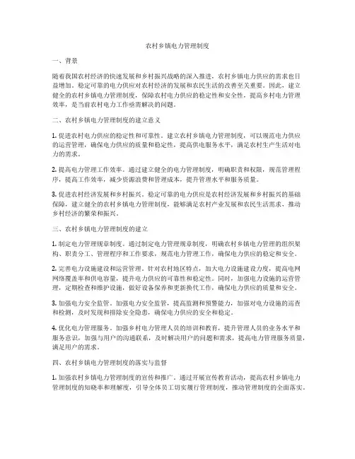 农村乡镇电力管理制度