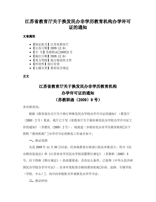 江苏省教育厅关于换发民办非学历教育机构办学许可证的通知