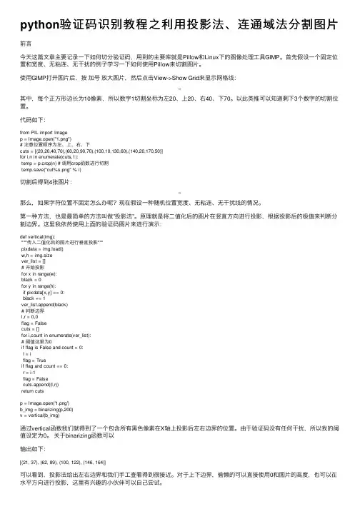 python验证码识别教程之利用投影法、连通域法分割图片