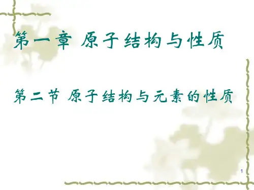 原子结构与元素的性质PPT课件