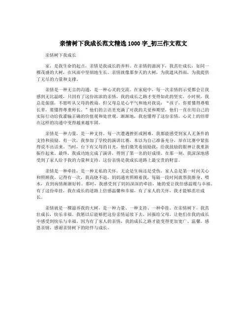 亲情树下我成长范文精选1000字_初三作文范文