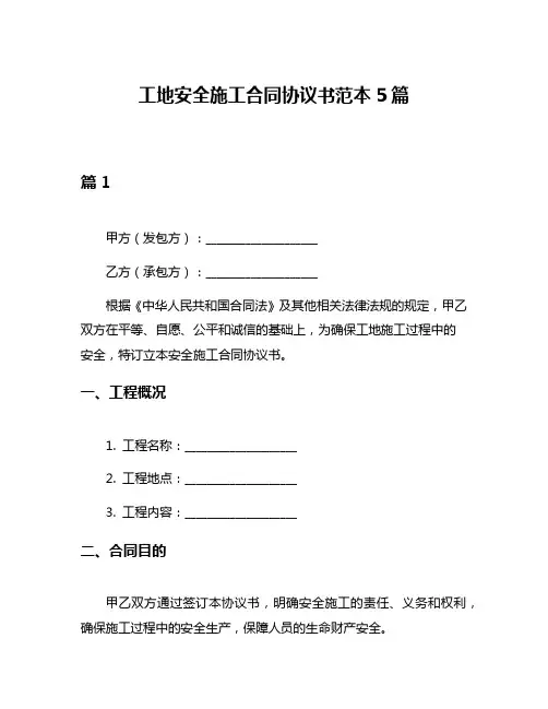 工地安全施工合同协议书范本5篇