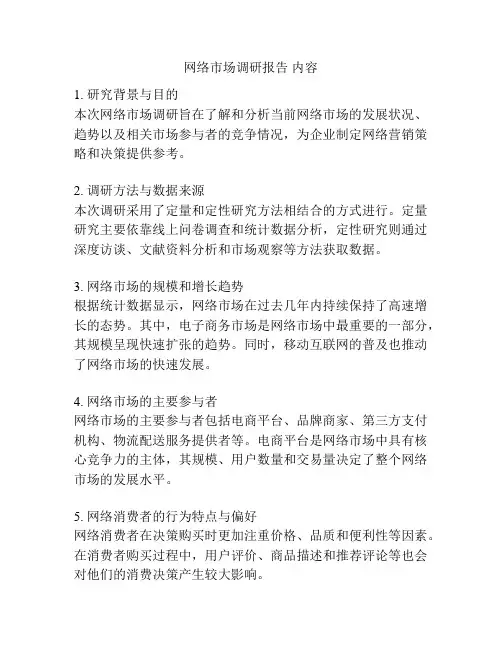 网络市场调研报告 内容