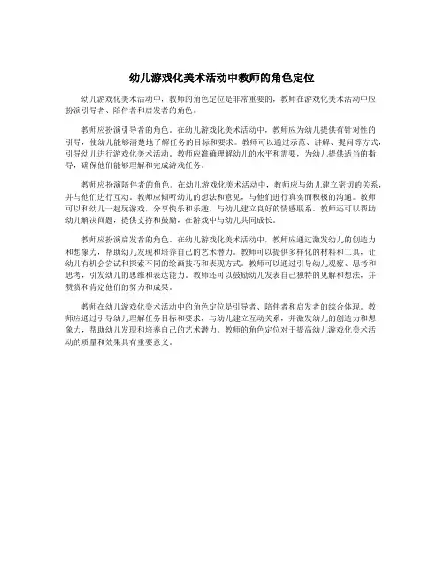 幼儿游戏化美术活动中教师的角色定位
