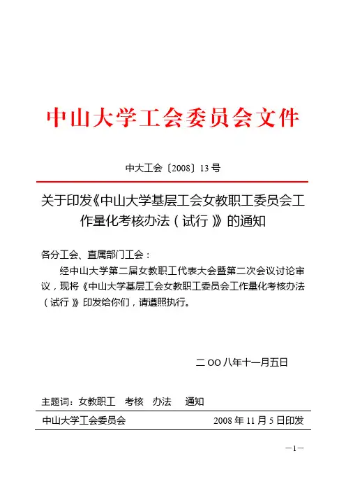 中山大学基层工会女教职工工作量化考核办法