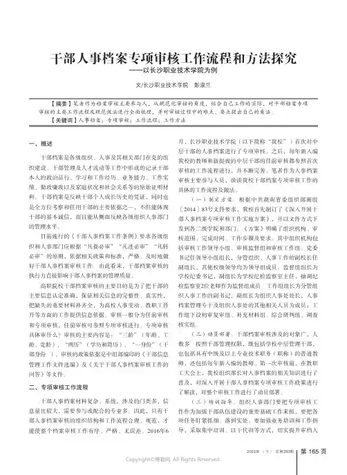 干部人事档案专项审核工作流程和方法探究——以长沙职业技术学院为例