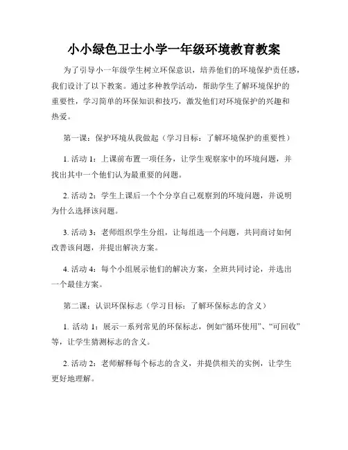 小小绿色卫士小学一年级环境教育教案