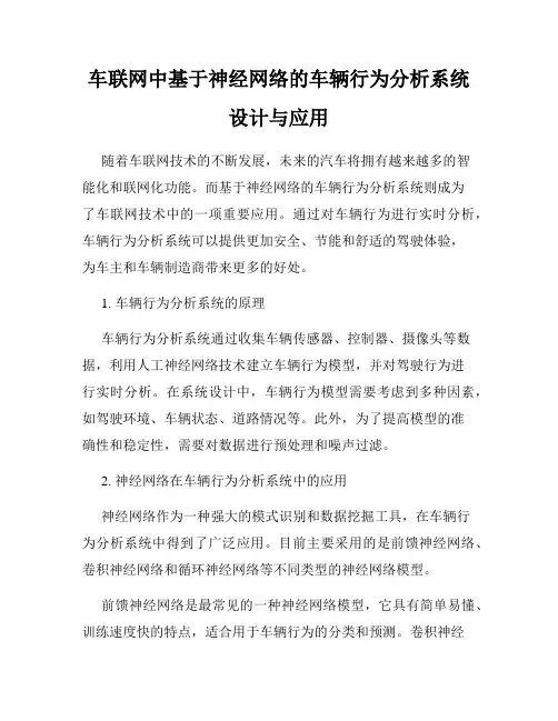 车联网中基于神经网络的车辆行为分析系统设计与应用