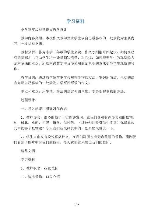 最新小学三级写景作文教学设计讲解