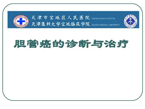 胆管癌诊断与治疗PPT课件