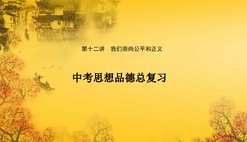 2018年新课标人教版最新版本初中中考政治总复习_第十二讲_我们崇尚公平和正义课件_新人教版