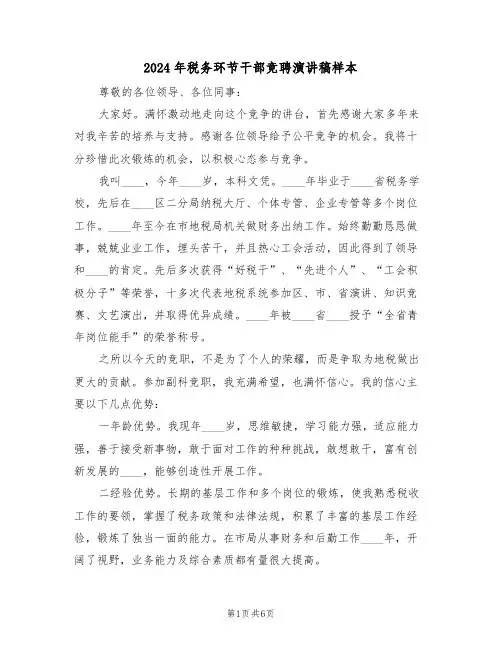 2024年税务环节干部竞聘演讲稿样本(3篇)