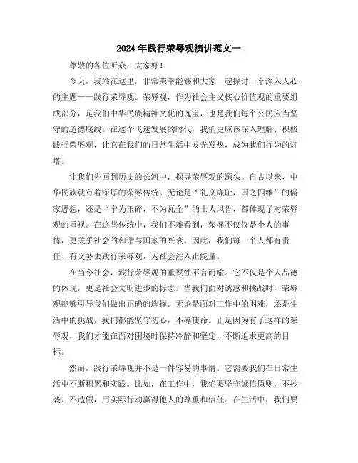 2024年践行荣辱观演讲范文一