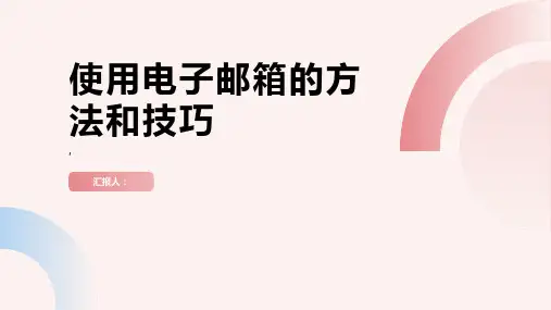 《如何使用电子邮箱》课件