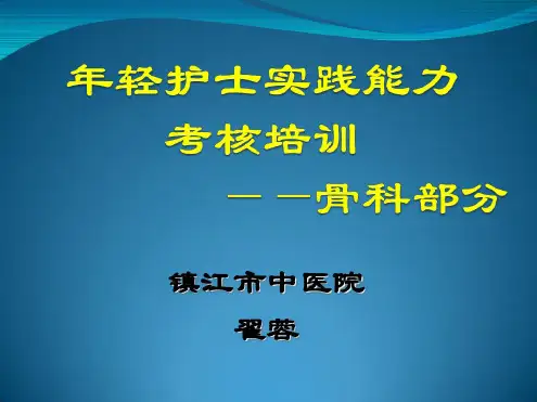 护士临床实践能力考核