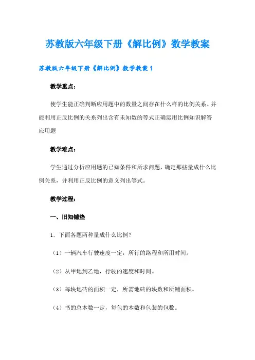 苏教版六年级下册《解比例》数学教案