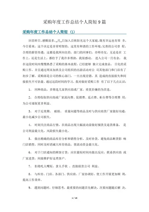 采购年度工作总结个人简短9篇