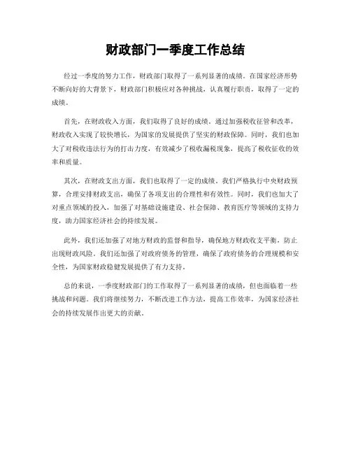 财政部门一季度工作总结
