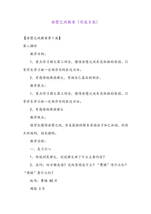 赤壁之战教案(优选3篇)