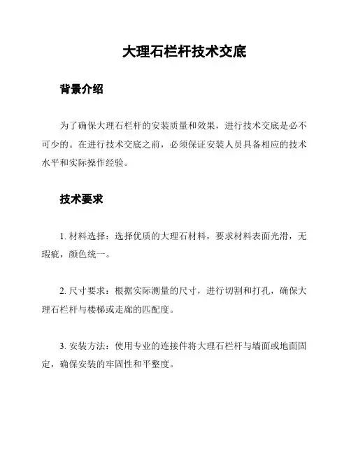 大理石栏杆技术交底