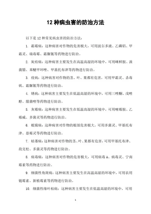 12种病虫害的防治方法
