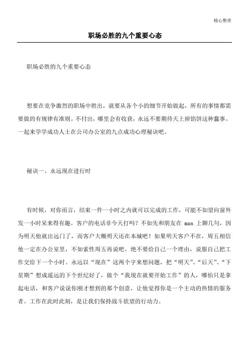 职场必胜的九个重要心态