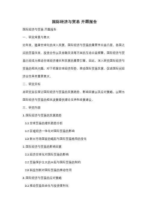 国际经济与贸易 开题报告