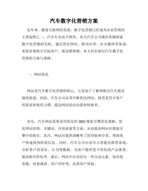 汽车数字化营销方案