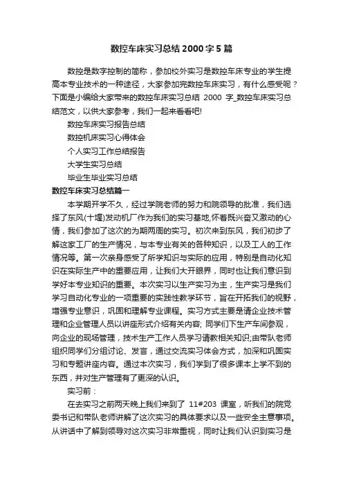 数控车床实习总结2000字5篇