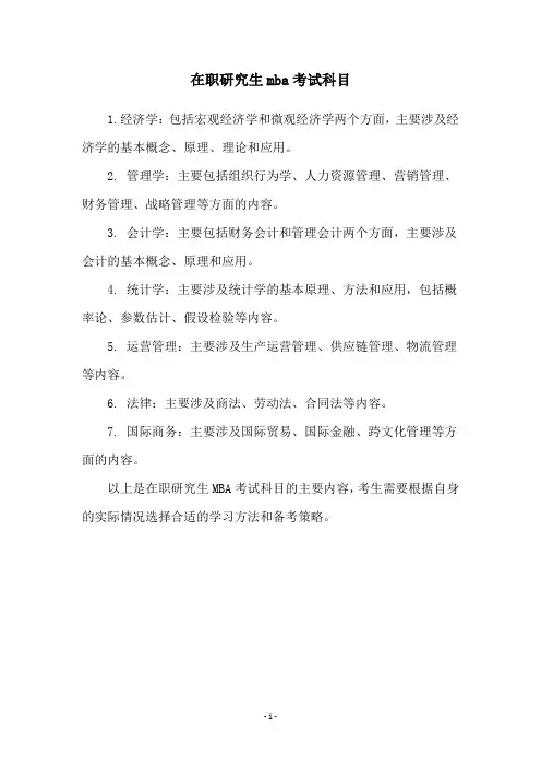 在职研究生mba考试科目