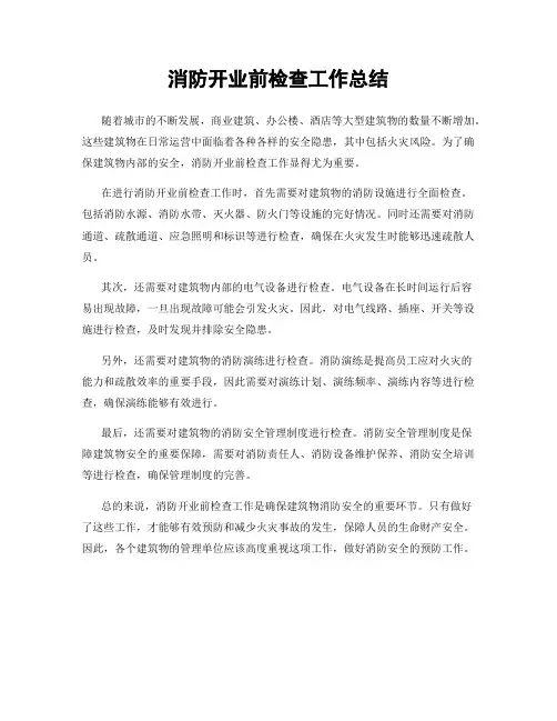 消防开业前检查工作总结