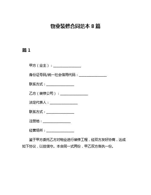 物业装修合同范本8篇