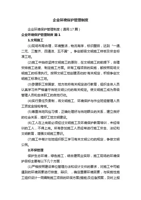 企业环境保护管理制度