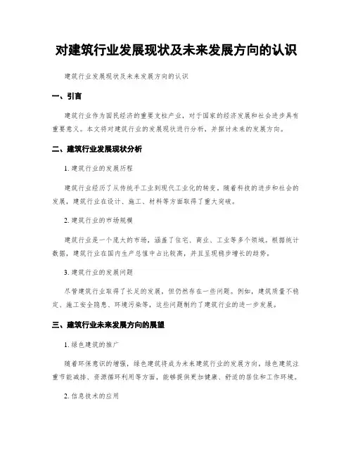 对建筑行业发展现状及未来发展方向的认识