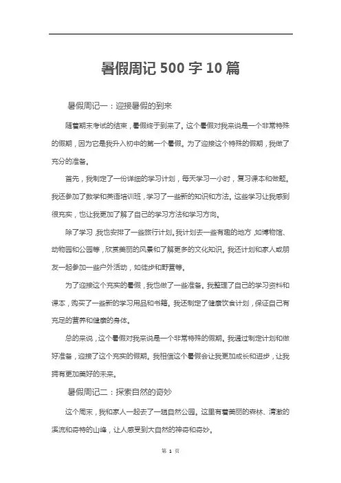 暑假周记500字10篇