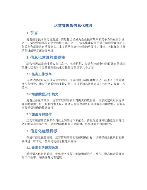 运营管理部信息化建设