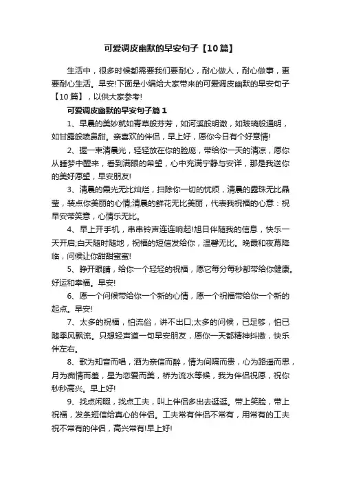 可爱调皮幽默的早安句子【10篇】